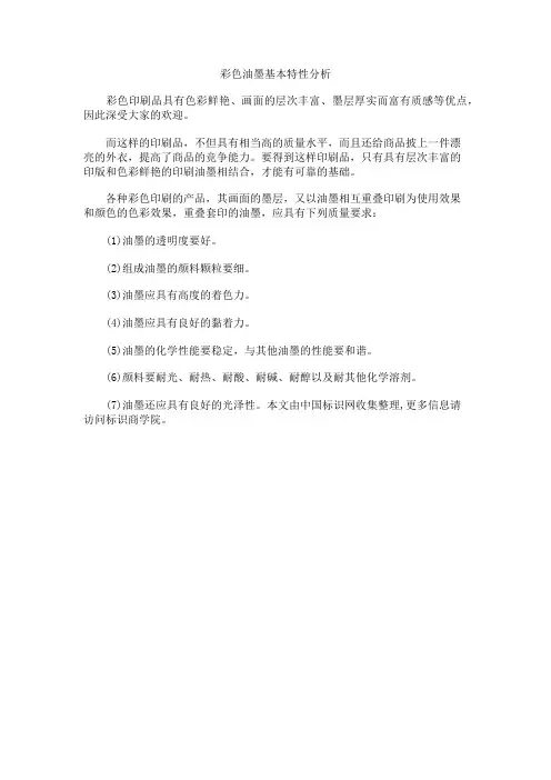 彩色油墨基本特性分析