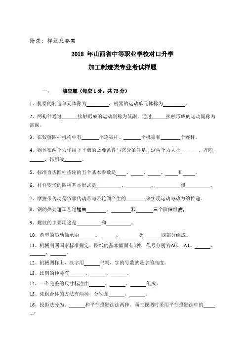 样题及答案2018年山西省中等职业学校对口升学加工制造类专业考试样题