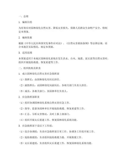 园林绿化自然灾害应急预案