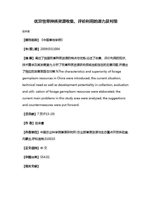 优异牧草种质资源收集、评价利用的潜力及对策