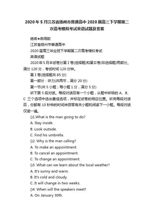 2020年5月江苏省扬州市普通高中2020届高三下学期第二次高考模拟考试英语试题及答案