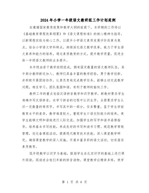 2024年小学一年级语文教研组工作计划范例（三篇）