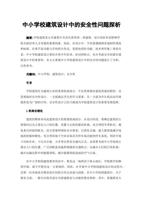 中小学校建筑设计中的安全性问题探析