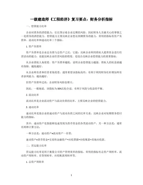 一级建造师《工程经济》复习要点：财务分析指标