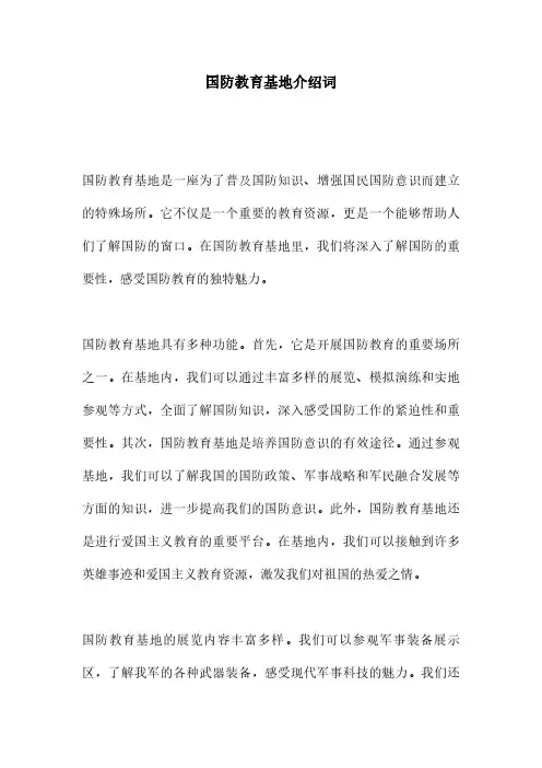 国防教育基地介绍词