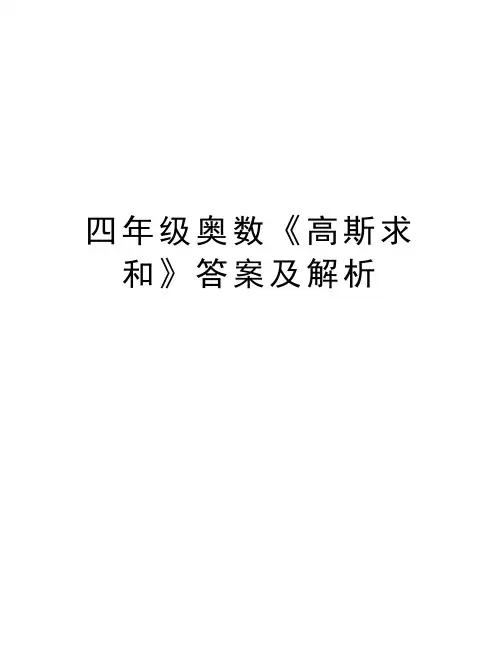 四年级奥数《高斯求和》答案及解析讲课教案