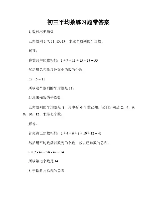 初三平均数练习题带答案