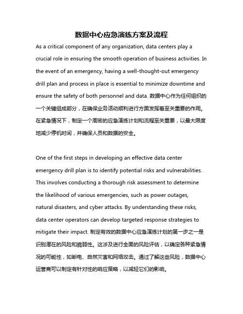 数据中心应急演练方案及流程