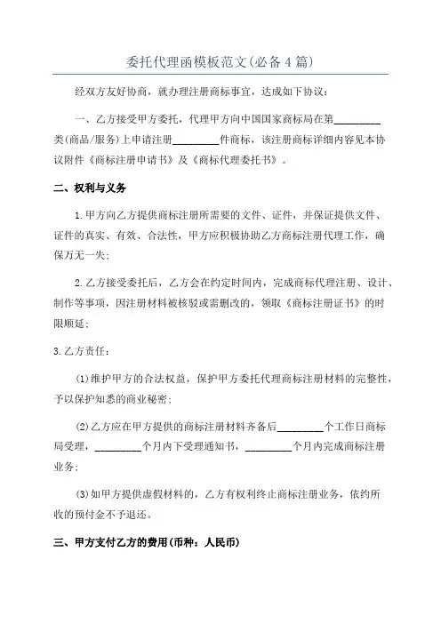 委托代理函模板范文(必备4篇)