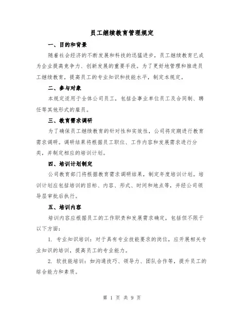 员工继续教育管理规定(3篇)