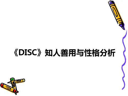 DISC性格分析PPT课件