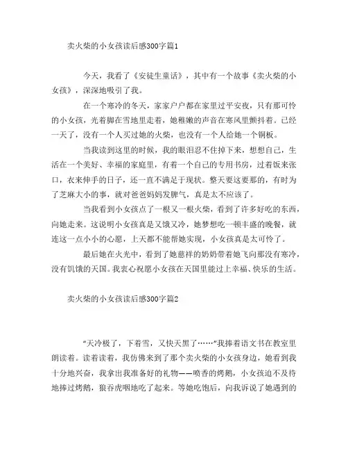 卖火柴的小女孩读后感300字7篇