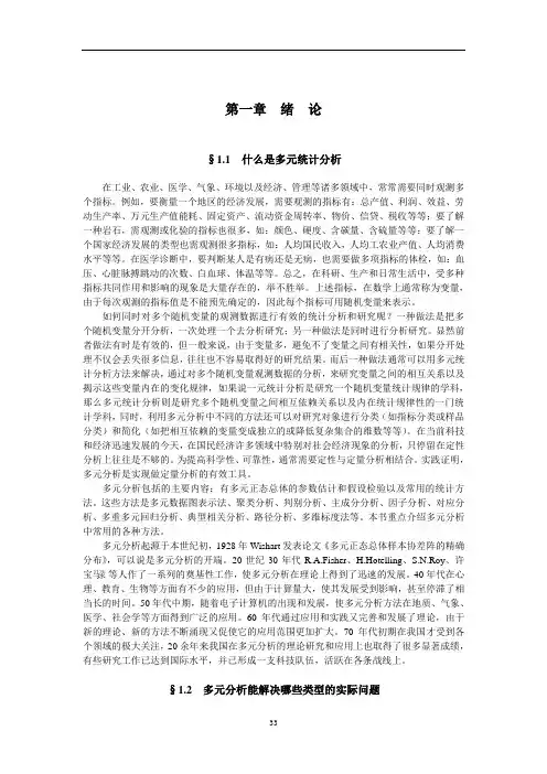 多元统计分析1-3章剖析