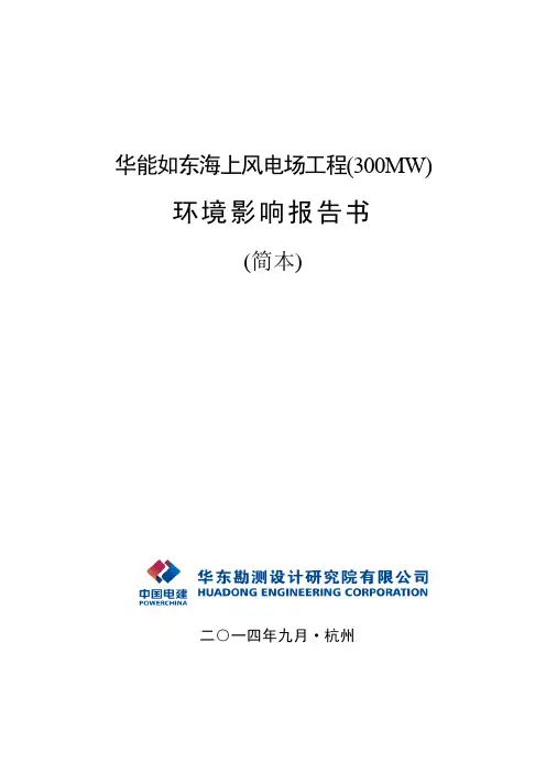 华能如东海上风电场工程(300MW) - 华东勘测设计研究院