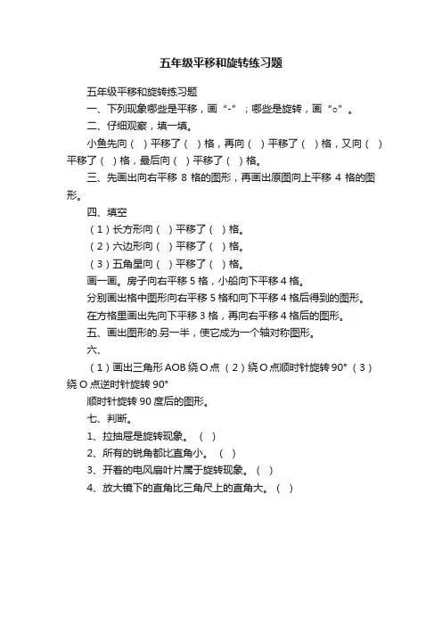 五年级平移和旋转练习题
