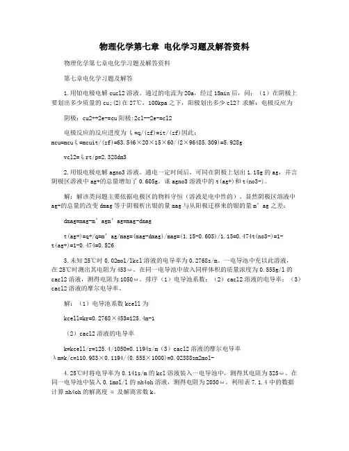 物理化学第七章 电化学习题及解答资料