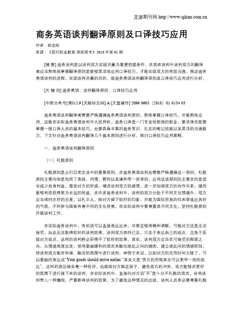 商务英语谈判翻译原则及口译技巧应用