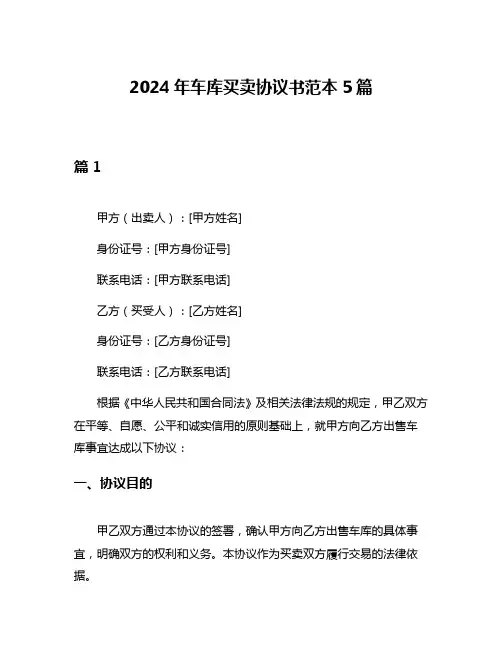 2024年车库买卖协议书范本5篇