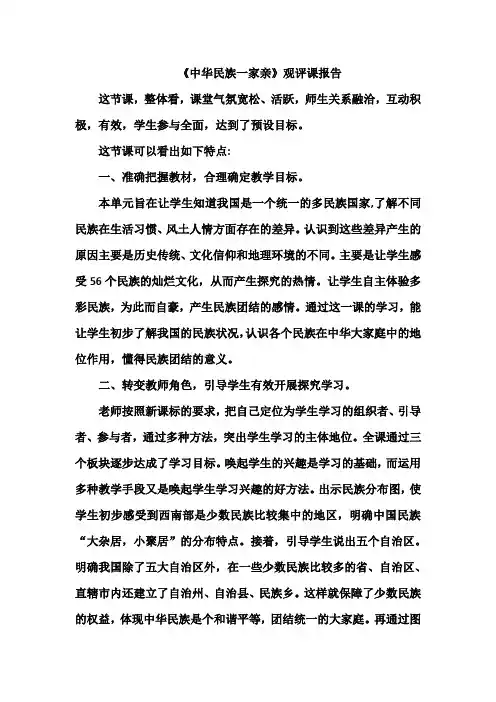 《中华民族一家亲》观评课报告