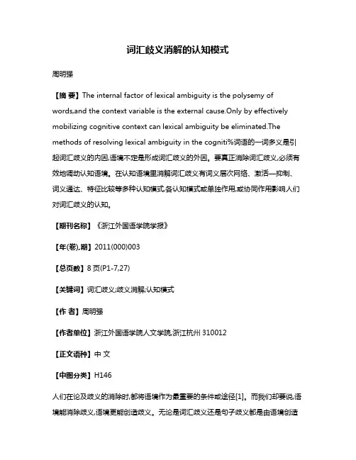 词汇歧义消解的认知模式