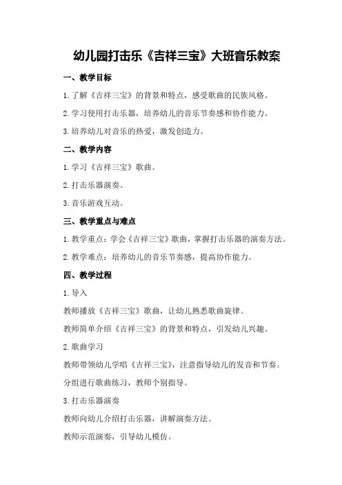 幼儿园打击乐《吉祥三宝》大班音乐教案