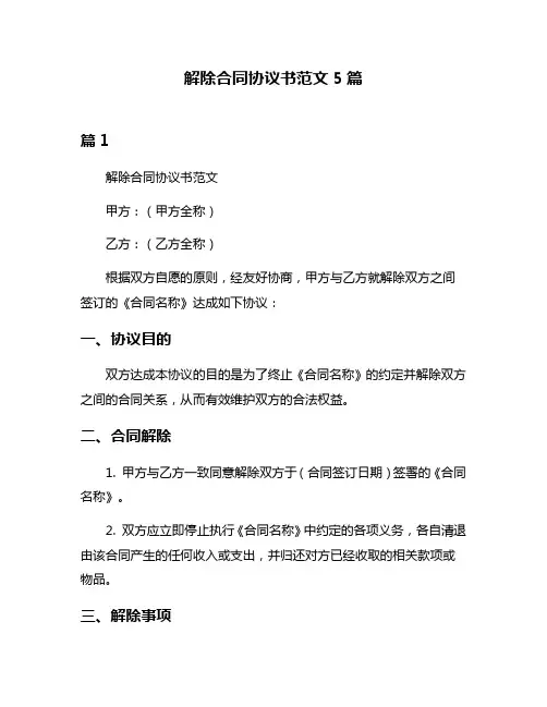 解除合同协议书范文5篇
