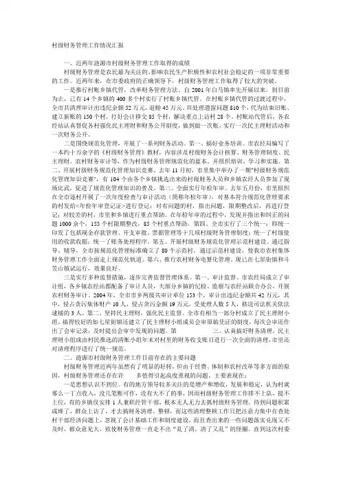 村级财务管理工作情况汇报