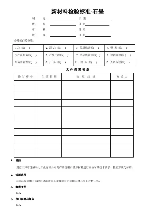 石墨检验标准-2011.3.19