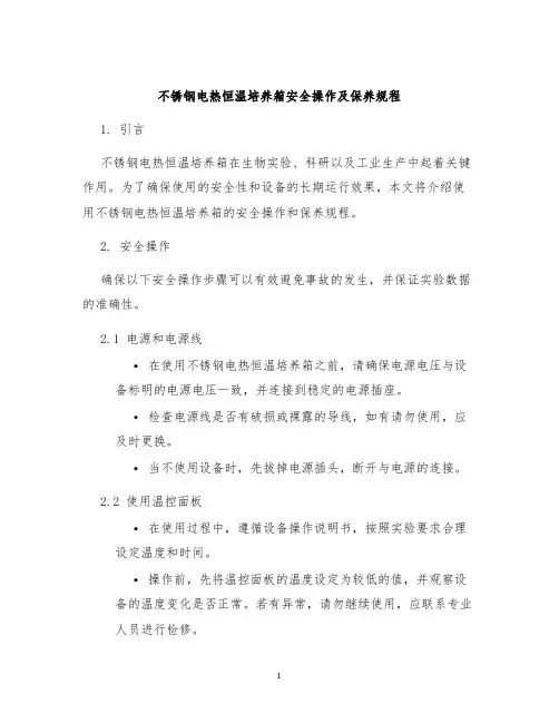 不锈钢电热恒温培养箱安全操作及保养规程