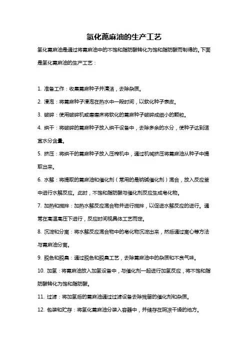 氢化蓖麻油的生产工艺