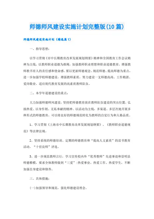 师德师风建设实施计划完整版(10篇)