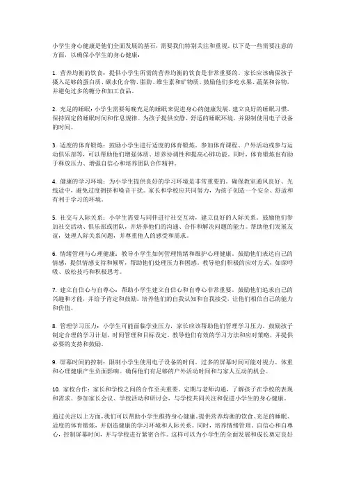 小学生身心健康需要注意什么