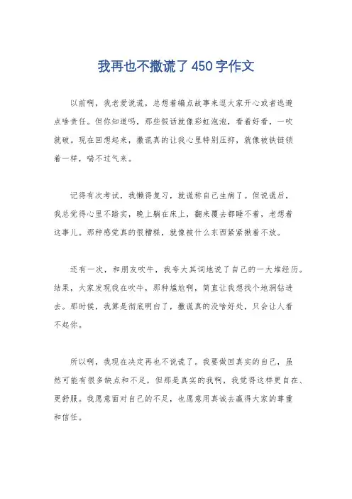 我再也不撒谎了450字作文