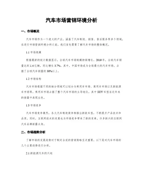 汽车市场营销环境分析