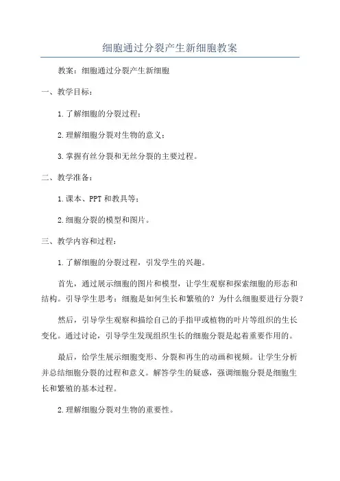 细胞通过分裂产生新细胞教案