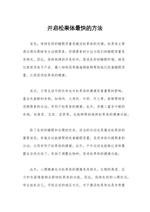 开启松果体最快的方法