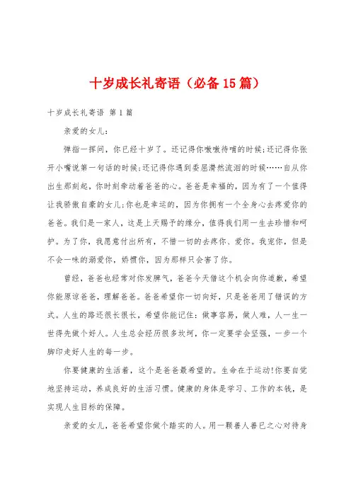 十岁成长礼寄语(必备15篇)