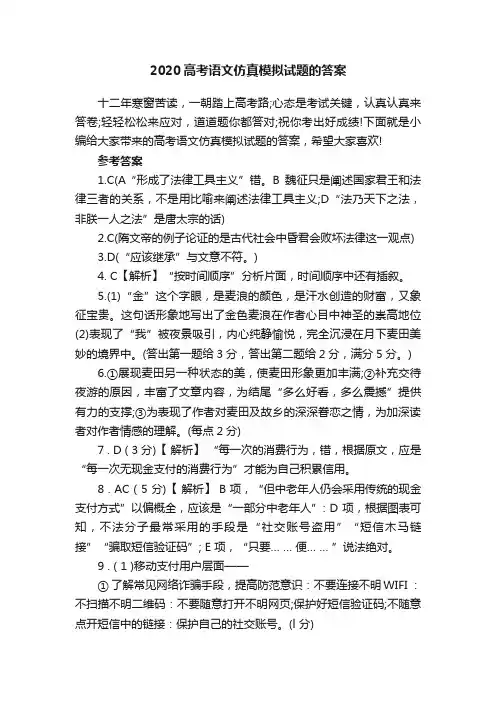 2020高考语文仿真模拟试题的答案