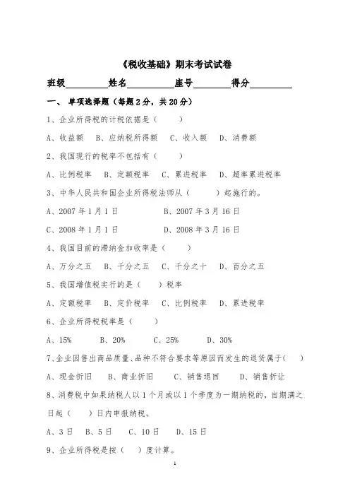 税收基础期末试卷及答案