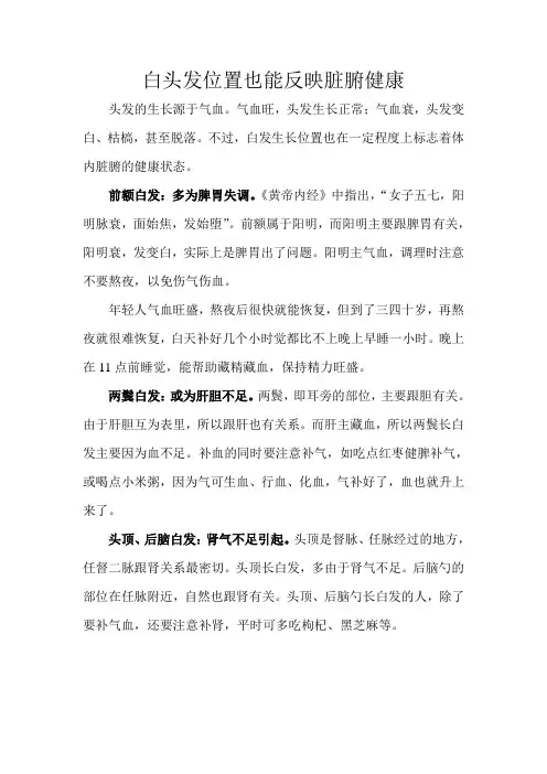 白头发位置也能反映脏腑健康
