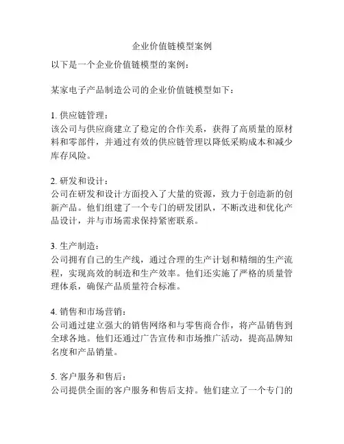 企业价值链模型案例