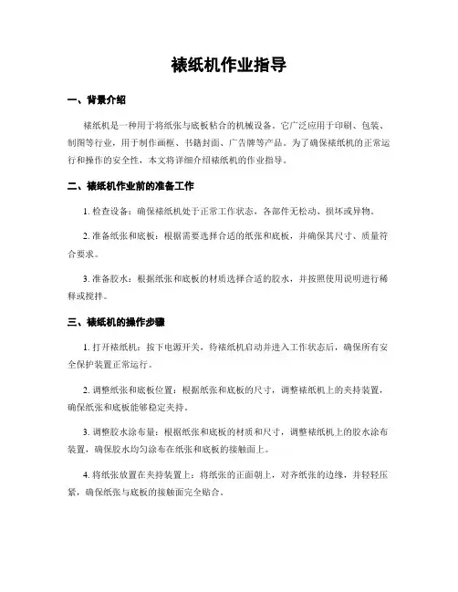 裱纸机作业指导