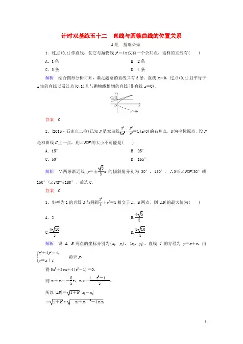 2017届高考数学大一轮总复习第八章平面解析几何计时双