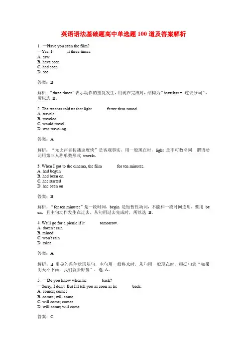 英语语法基础题高中单选题100道及答案解析