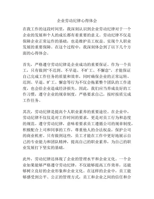 企业劳动纪律心得体会