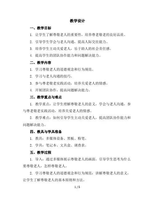 五年级下册综合实践活动教学设计-我是尊老敬老好少年全国通用