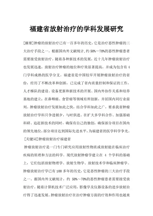 福建省放射治疗的学科发展研究