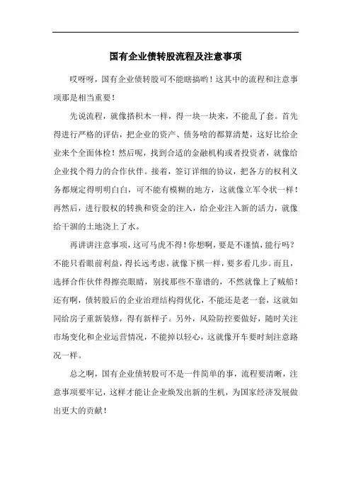 国有企业债转股流程及注意事项