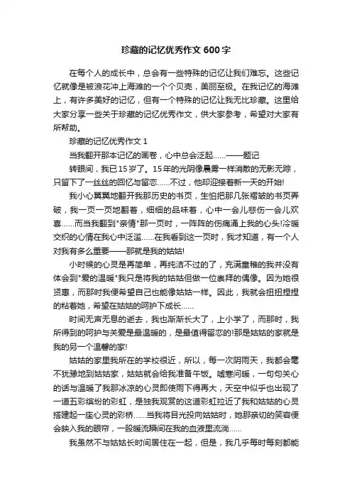 珍藏的记忆优秀作文600字