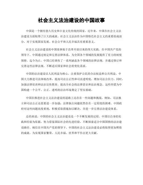 社会主义法治建设的中国故事